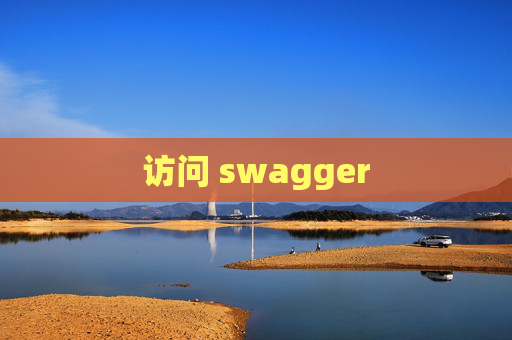 访问 swagger