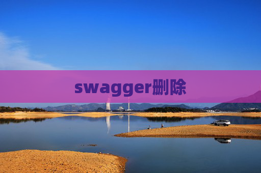 swagger删除